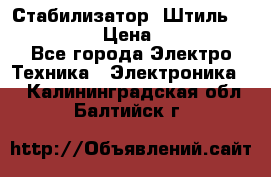 Стабилизатор «Штиль» R 22500-3C › Цена ­ 120 000 - Все города Электро-Техника » Электроника   . Калининградская обл.,Балтийск г.